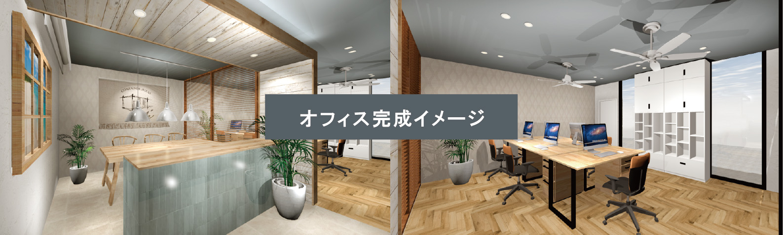 オフィス完成イメージ