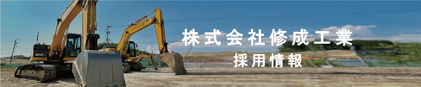 株式会社修成工業 採用情報