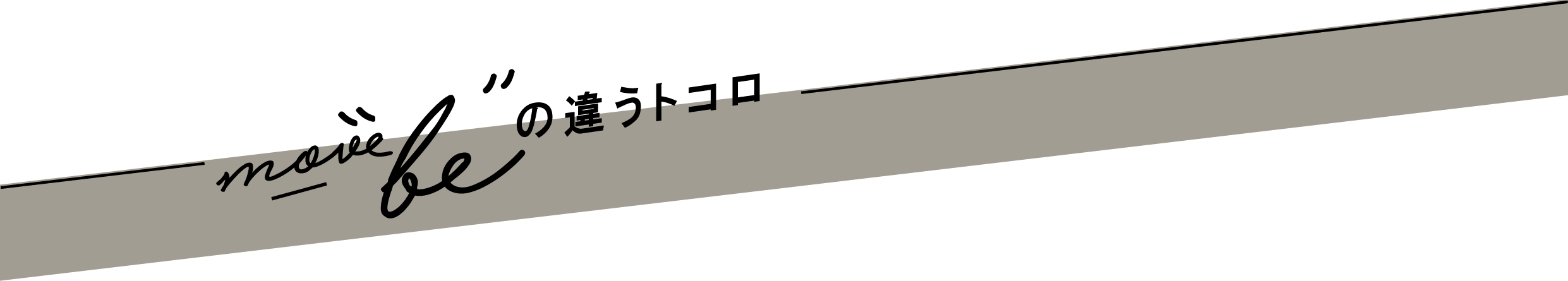 movebeの違うトコロ