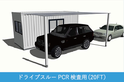 ドライブスルーPCR検査用（20FT）